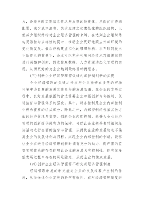 市场经济下企业经济管理的创新分析论文.docx