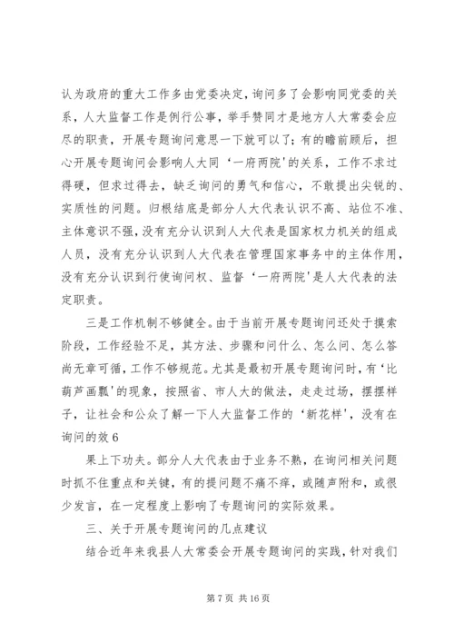 地方人大常委会专题询问初探 (4).docx