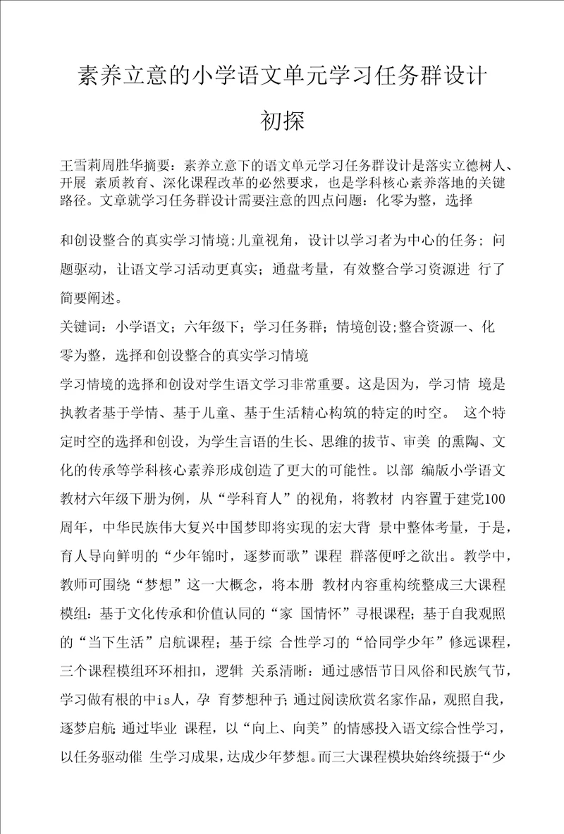 素养立意的小学语文单元学习任务群设计初探