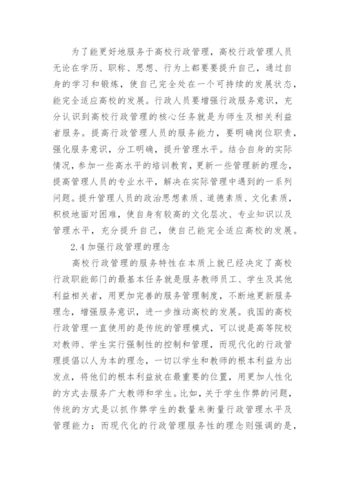 服务特性下高校行政管理的论文.docx