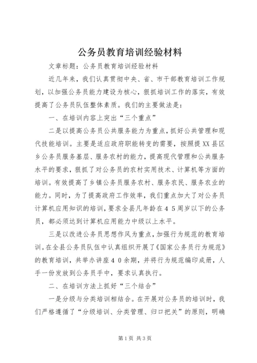 公务员教育培训经验材料.docx