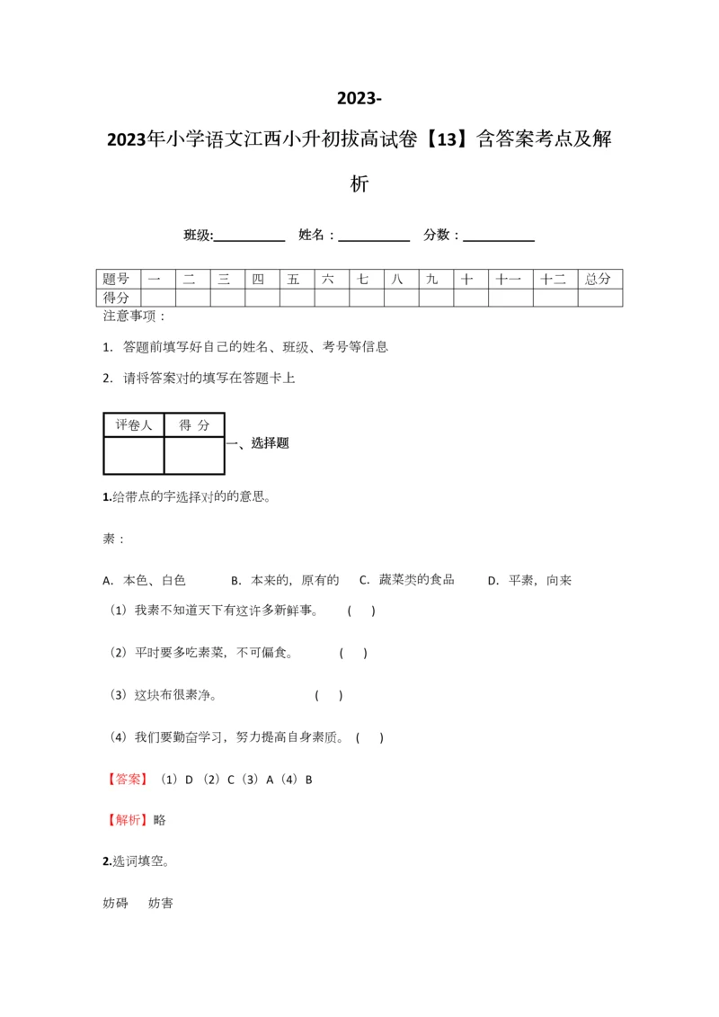 2023年小学语文江西小升初拔高试卷含答案考点及解析优质资料.docx