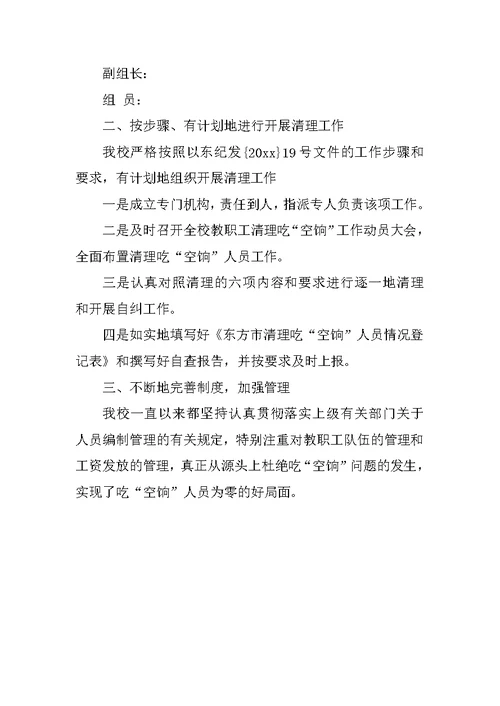 学校吃空饷自查报告