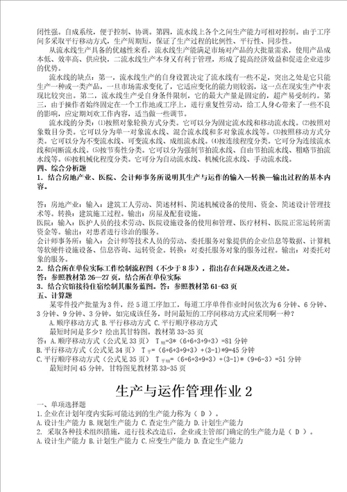 2020年生产与运作管理形成性考核册考试答案