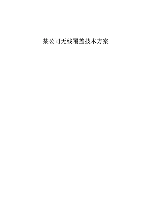 公司无线覆盖重点技术专题方案.docx