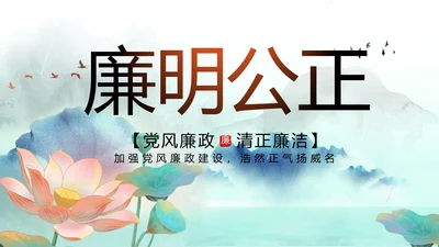 蓝色中国风党风廉政建设工作总结动态PPT模板
