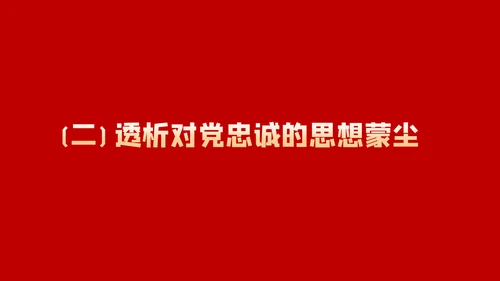 做一名忠诚担当的党员干部党课PPT模板
