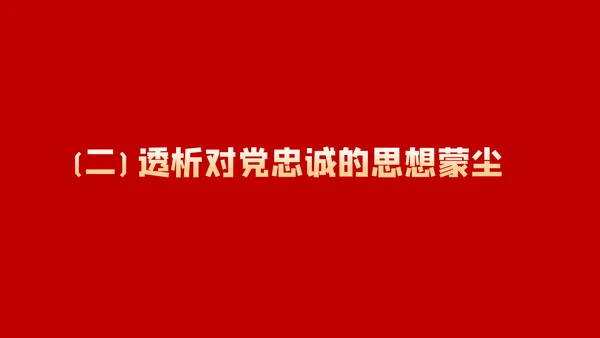 做一名忠诚担当的党员干部党课PPT模板