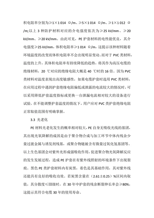 浅谈高压XLPE绝缘电力电缆外护套材料的选择