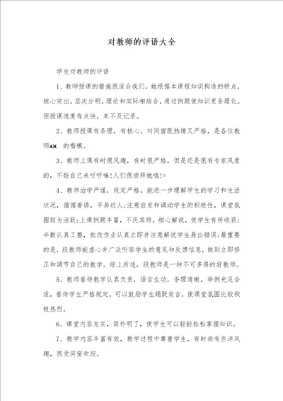 对老师的评语大全