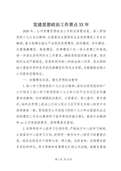 党建思想政治工作要点某年.docx