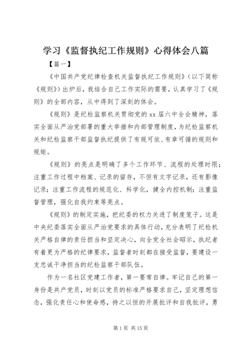 学习《监督执纪工作规则》心得体会八篇.docx