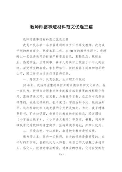 教师师德事迹材料范文优选三篇.docx
