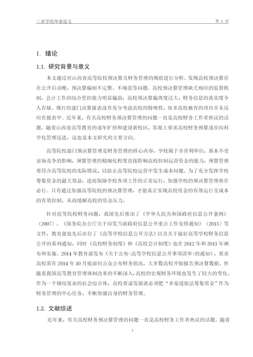 王戈霆_山西省高等院校部门预决算分析_王戈霆毕业论文（定稿）.docx
