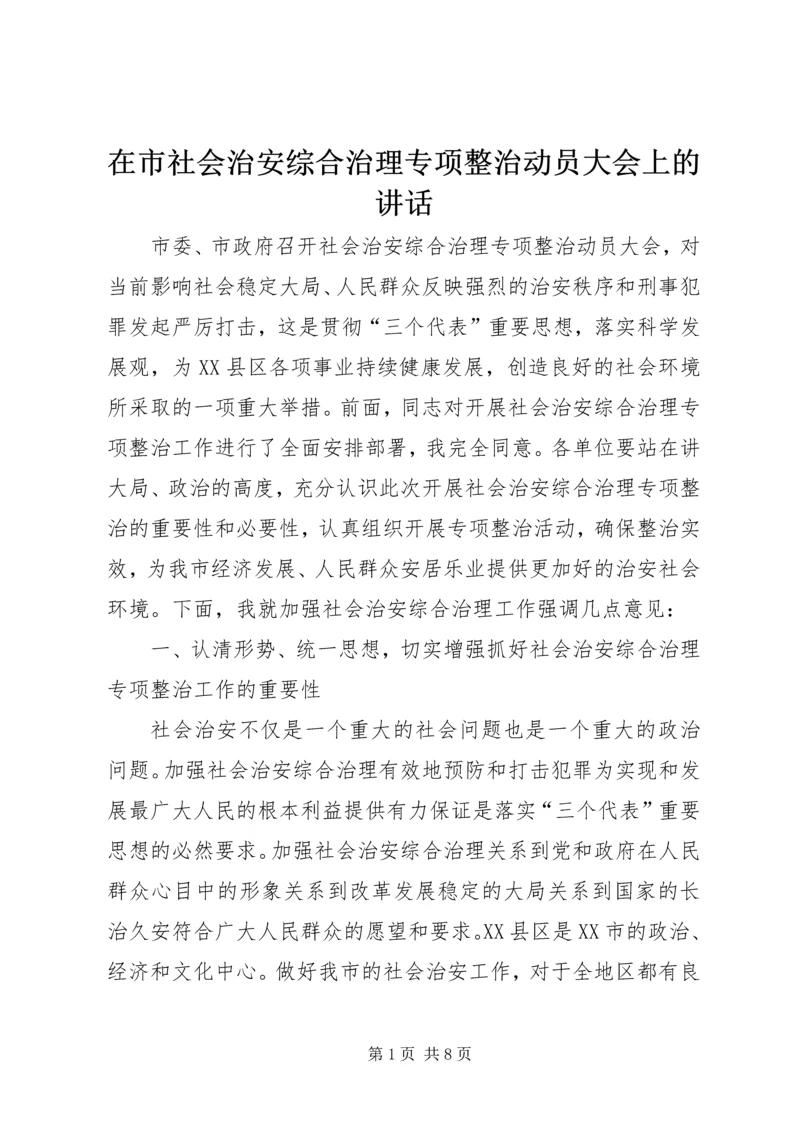 在市社会治安综合治理专项整治动员大会上的讲话.docx