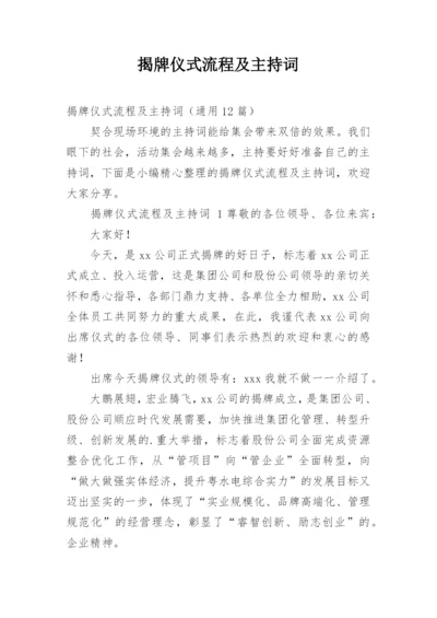 揭牌仪式流程及主持词.docx