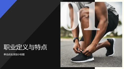 蓝黑色简约风运动康复师职业简介