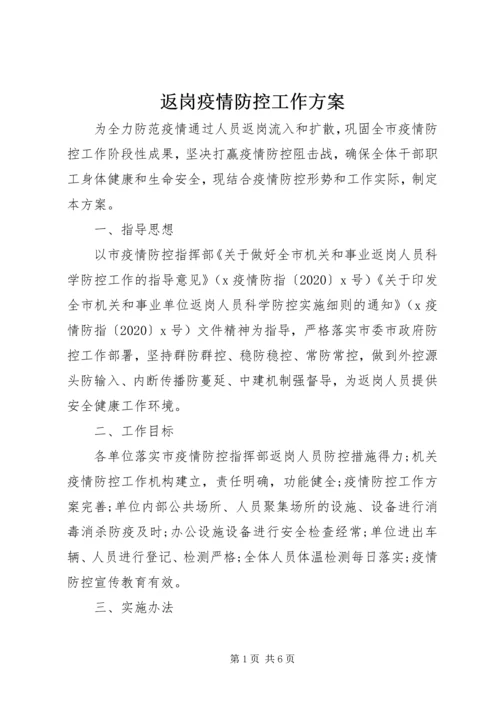 返岗疫情防控工作方案.docx