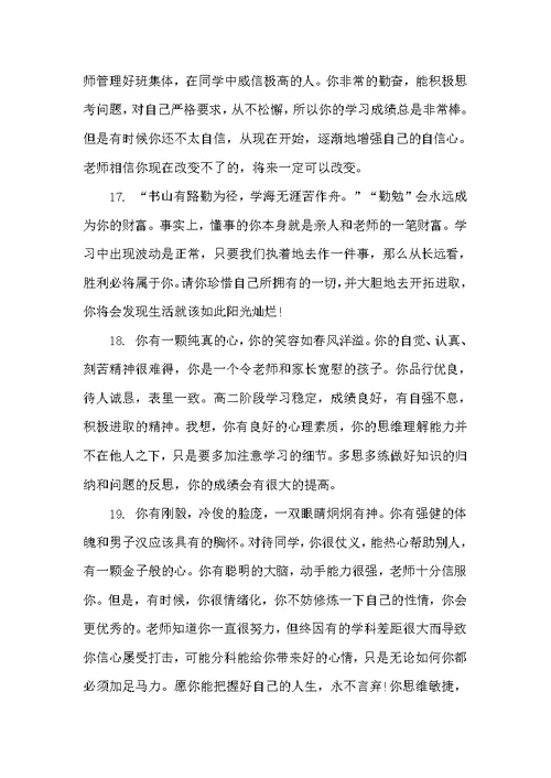 高二学生学期评语表（高中生评语）