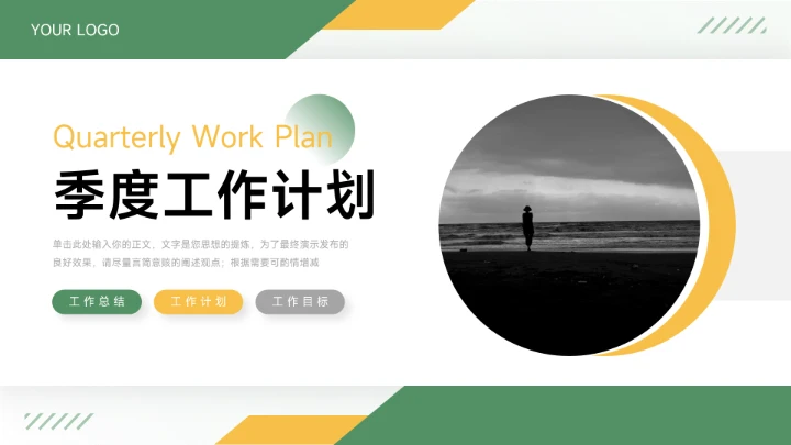 双色黄绿季度工作计划PPT模板