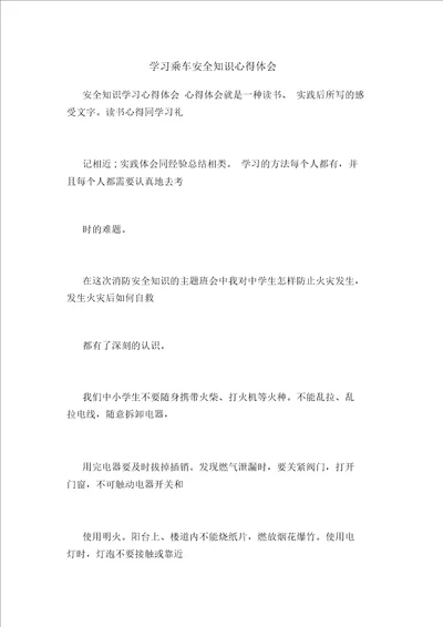 学习乘车安全知识心得体会