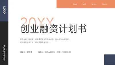 红蓝大气简洁创意创业融资计划书PPT模板