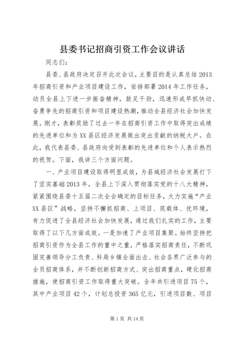 县委书记招商引资工作会议讲话 (2).docx