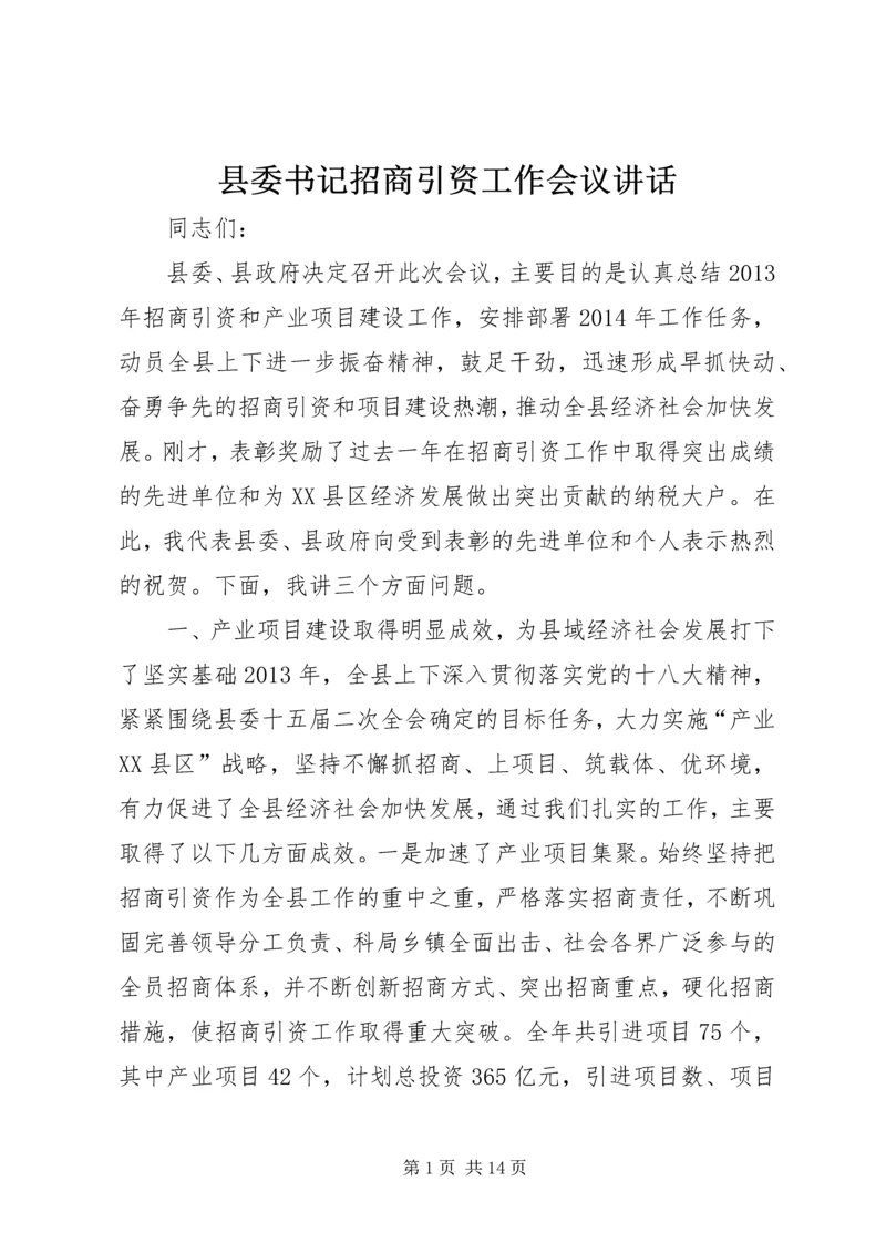 县委书记招商引资工作会议讲话 (2).docx