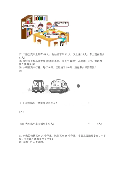 二年级上册数学应用题100道精品（能力提升）.docx
