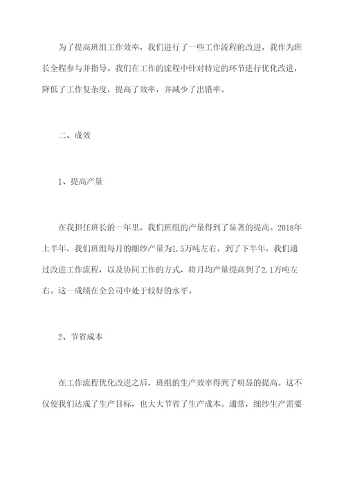 细纱班长工作报告