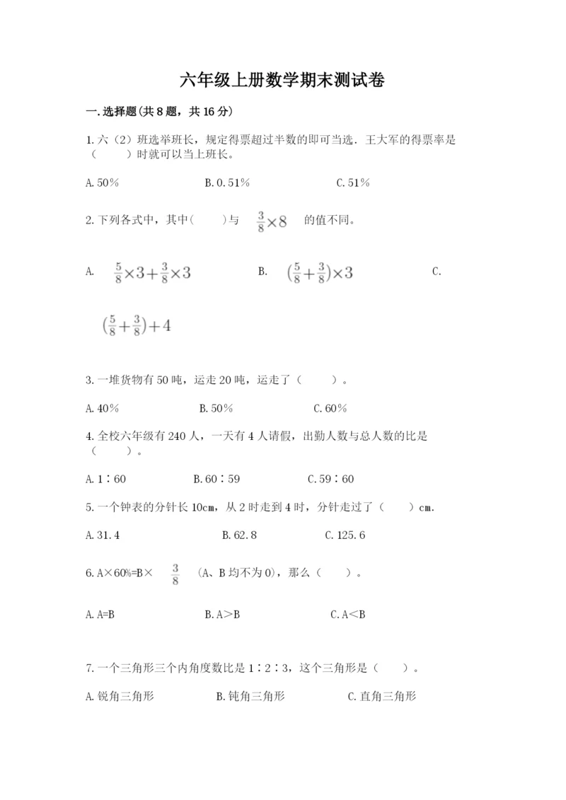 六年级上册数学期末测试卷含完整答案（必刷）.docx