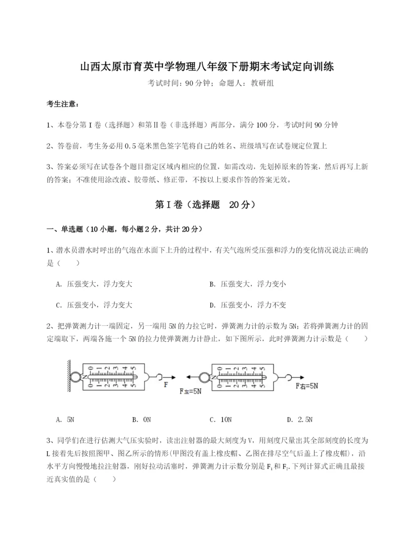 滚动提升练习山西太原市育英中学物理八年级下册期末考试定向训练试题（含答案解析）.docx