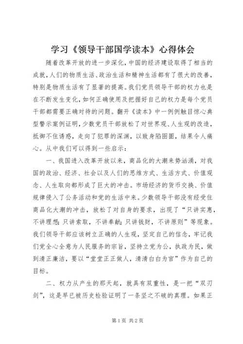 学习《领导干部国学读本》心得体会 (4).docx