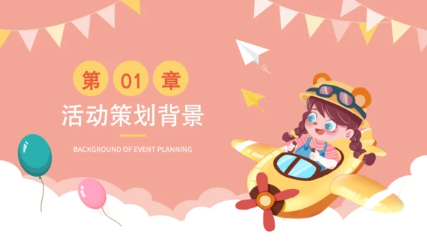 粉色卡通风儿童节活动策划PPT