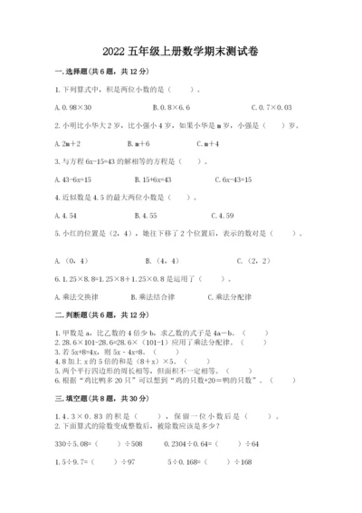 2022五年级上册数学期末测试卷（名校卷）.docx