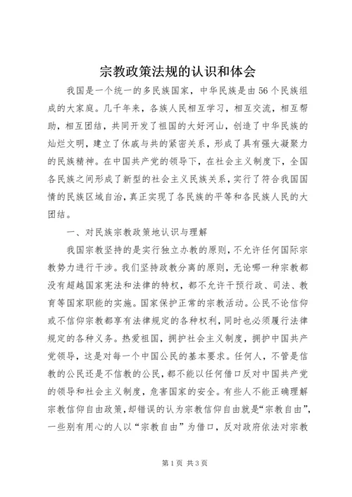 宗教政策法规的认识和体会.docx