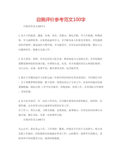 精编自我评价参考范文100字.docx