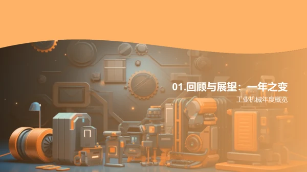 工业机械：转型与创新