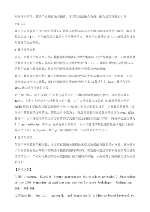 基于信源编码的数据融合隐私保护技术.docx