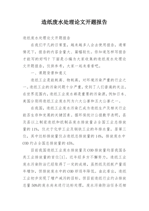 造纸废水处理论文开题报告.docx