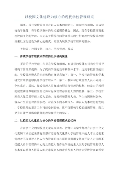 以校园文化建设为核心的现代学校管理研究.docx