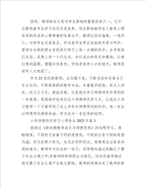小学师德师风学习心得体会2023年