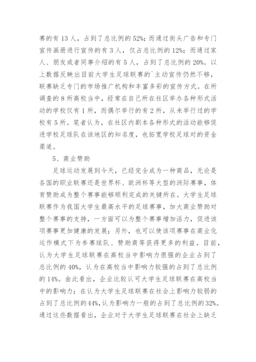 大学生足球联赛市场开发现状分析论文.docx