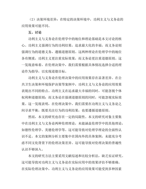 伦理学中的功利主义与义务论的对话