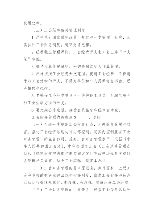 工会财务管理内控制度范本.docx