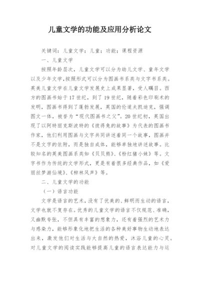 儿童文学的功能及应用分析论文.docx