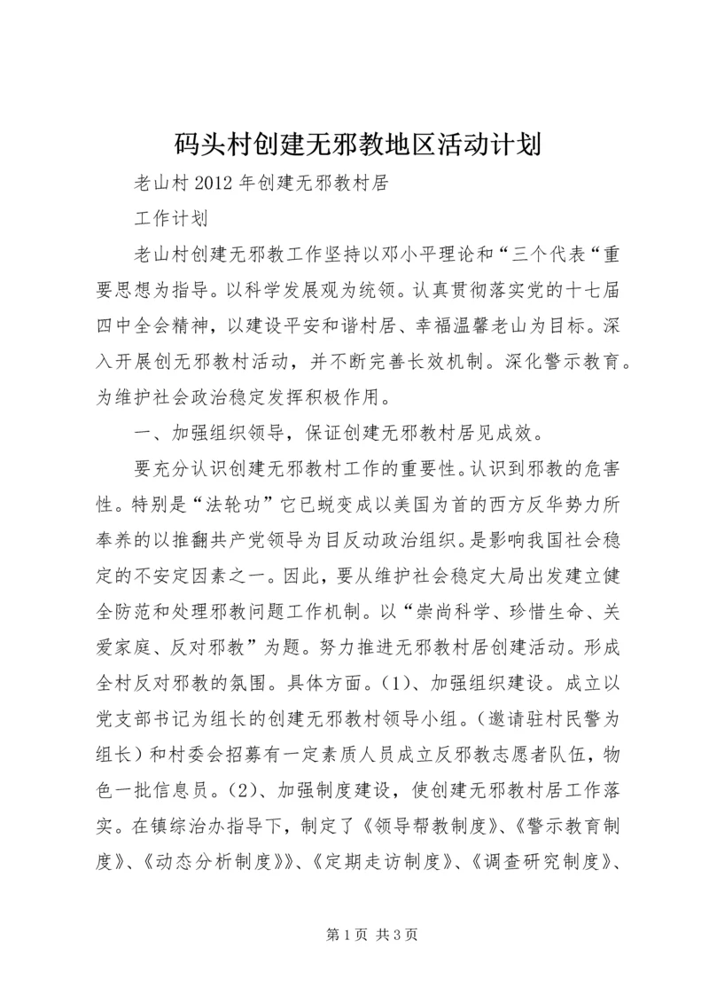 码头村创建无邪教地区活动计划 (3).docx