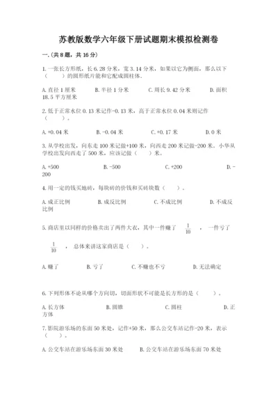 苏教版数学六年级下册试题期末模拟检测卷及完整答案（名校卷）.docx