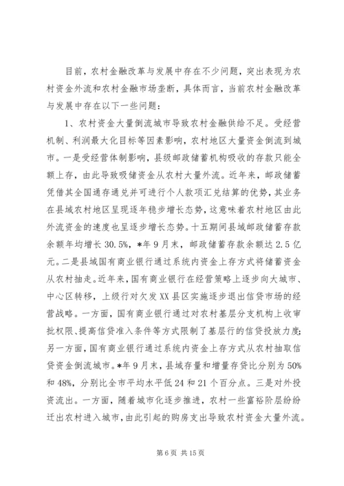 关于农村金融改革与金融支持新农村建设研究.docx