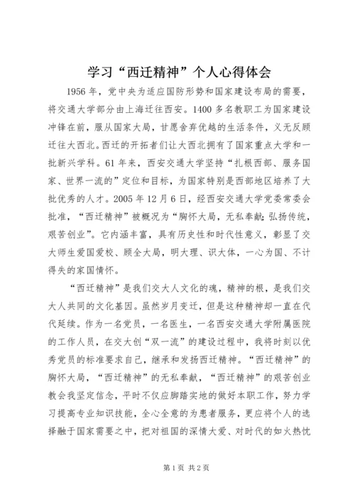 学习“西迁精神”个人心得体会 (2).docx